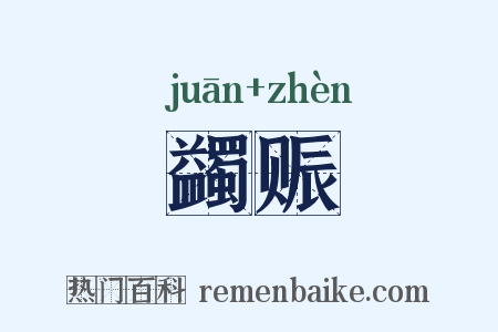 蠲赈是什么意思的图片